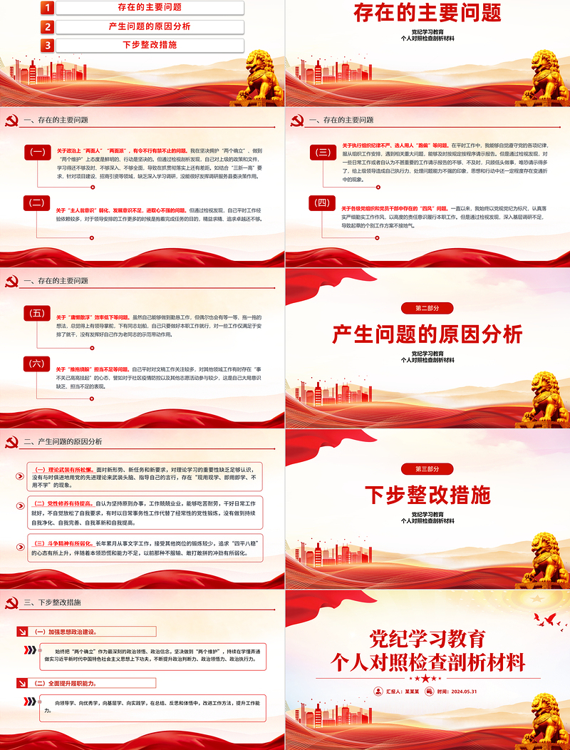 党纪学习教育个人对照检查剖析材料ppt党课PPT