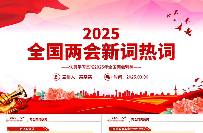 2025全国两会新词热词PPT党政风优质两会专题学习课件
