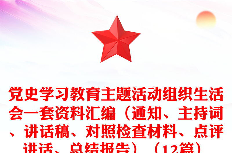 党史学习教育主题活动组织生活会一套资料汇编(通知、主持词、讲话稿、对照检查材料、点评讲话、总结报告)(12篇)