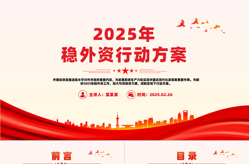 2025年稳外资行动方案PPT优质简约推进高水平对外开放专题课件