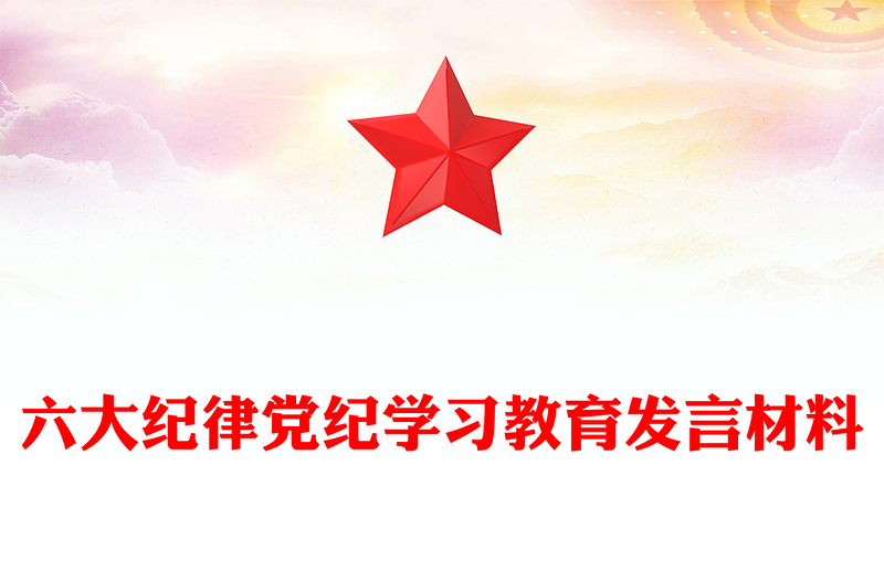 六大纪律PPT简约精美2024年党纪学习教育专题党课发言(讲稿)
