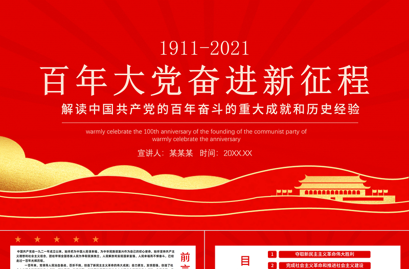 百年大党奋进新征程PPT党的百年奋斗史伟大成就和历史经验党员学习党课PPT