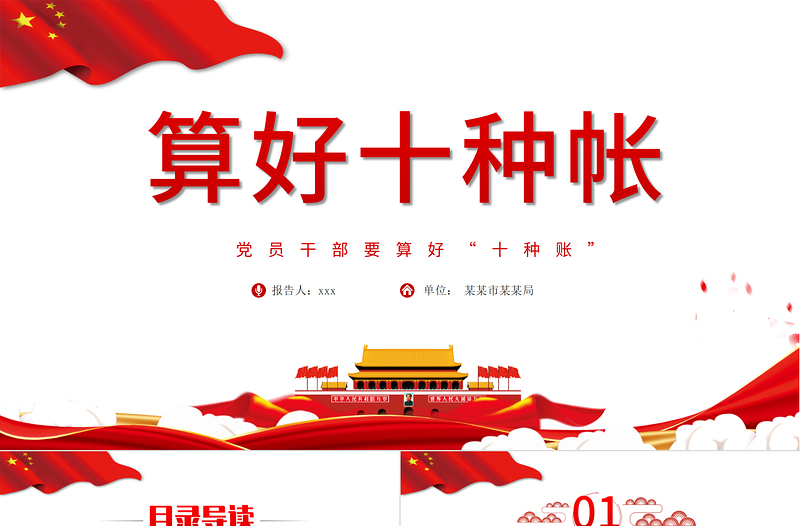 2021算好十种账PPT党员干部要算好十种账廉政专题系列党课PPT模板