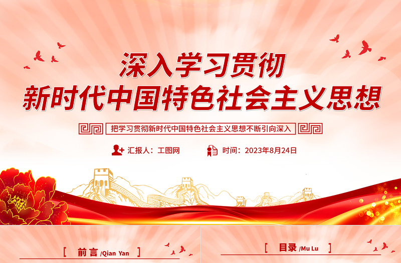 2023深入学习贯彻新时代中国特色社会主义思想PPT创意优质风党员干部学习教育专题党课PPT模板