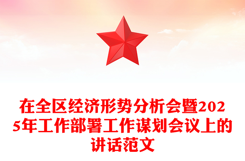 在全区经济形势分析会暨2025年工作部署工作谋划会议上的讲话精选范文
