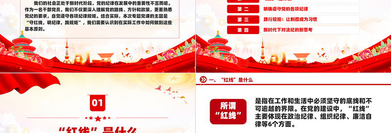 守红线明纪律践规矩PPT党政风学习党纪专题党课