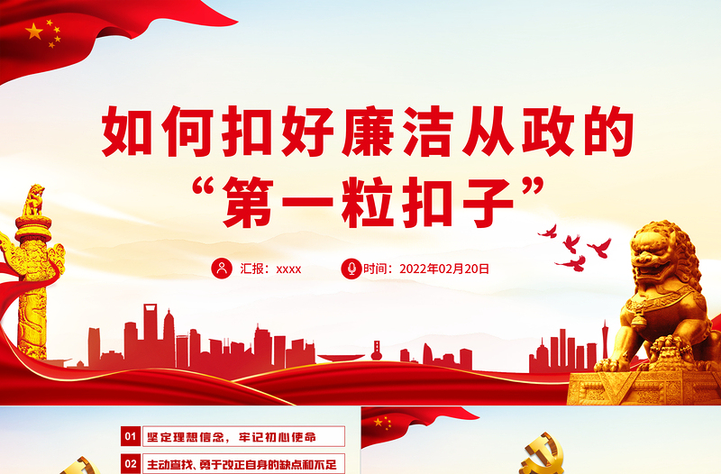 如何扣好廉洁从政的“第一粒扣子”PPT党政风精美风党员干部反腐倡廉专题党课PPT模板