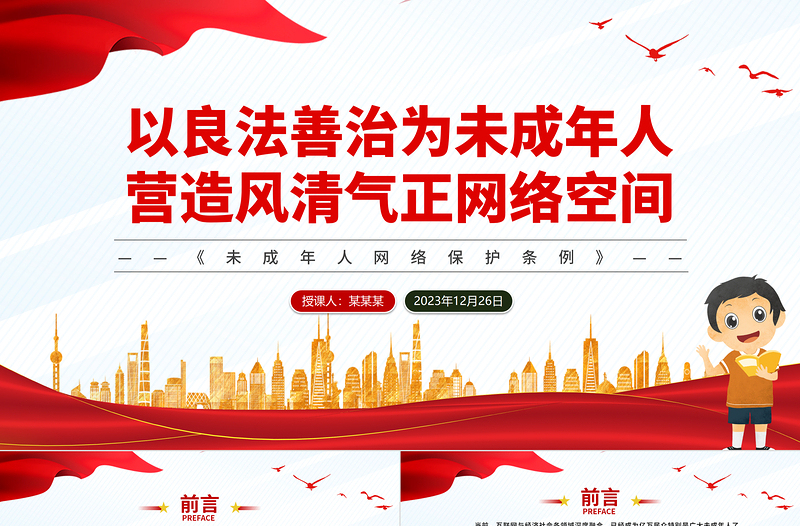 以良法善治为未成年人营造风清气正网络空间PPT党政风简约未成年人网络保护法治建设课件