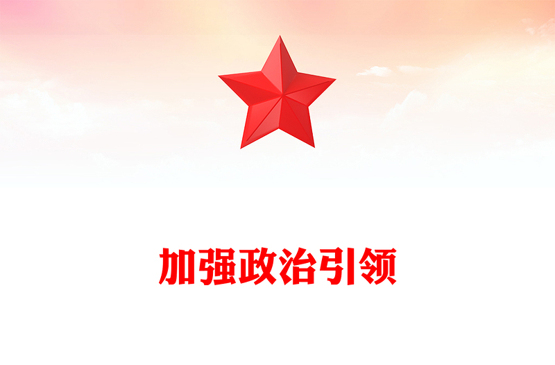 加强政治引领PPT简约精美总书记重要论述课件(讲稿)