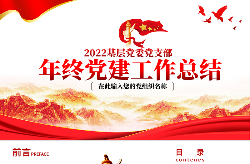 2022年中党建工作总结PPT党政风精美基层党组织党支部工作汇报年度述职报告模板
