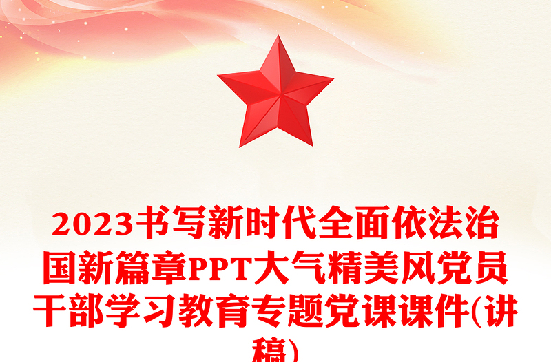 2023书写新时代全面依法治国新篇章PPT精品风党员干部学习教育专题党课PPT(讲稿)