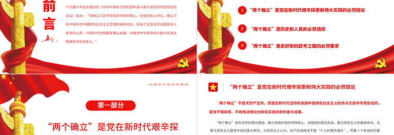 两个确立”是新时代最重要的政治成果PPT党政风简约风党员干部深入学习《决议》专题党课