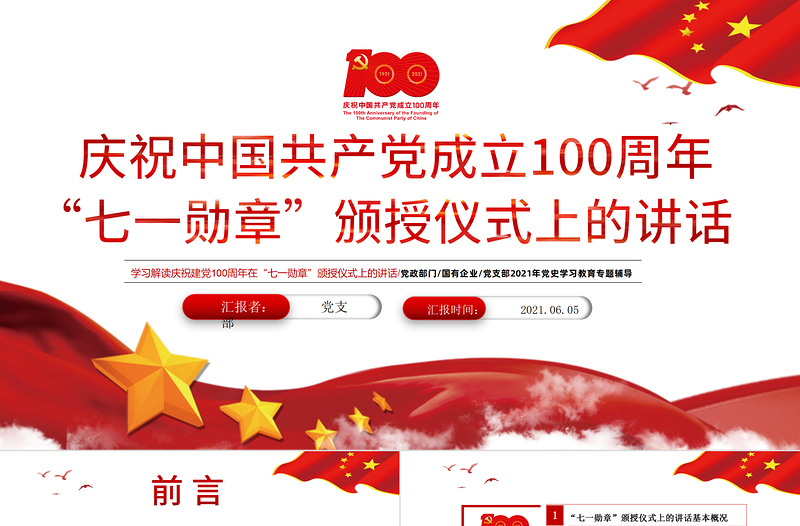 2021学习解读庆祝建党100周年“七一勋章”颁授仪式上的讲话PPT党支部2021年党史学习教育专题辅导党课PPT