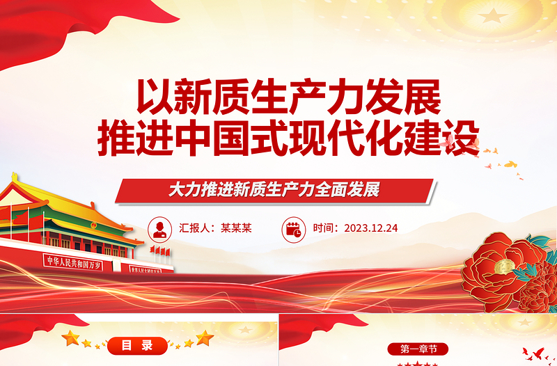 以新质生产力发展推进中国式现代化建设ppt党政风光效大力推进新质生产力全面发展微党课下载