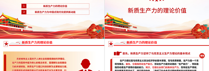 以新质生产力发展推进中国式现代化建设ppt党政风光效大力推进新质生产力全面发展微党课下载