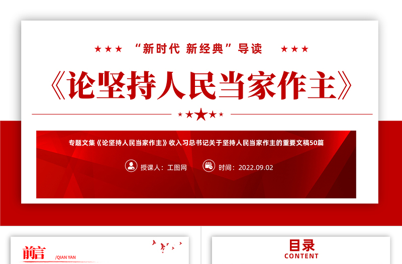 2022《论坚持人民当家作主》PPT党政风新时代新经典导读教育党课PPT模板