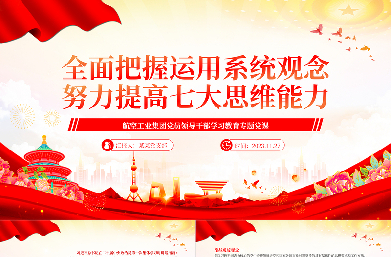 坚持系统观念提高“七大思维”PPT简约党建风航空工业集团党员领导干部学习教育专题党课