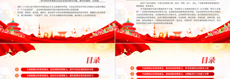 坚持系统观念提高“七大思维”PPT简约党建风航空工业集团党员领导干部学习教育专题党课