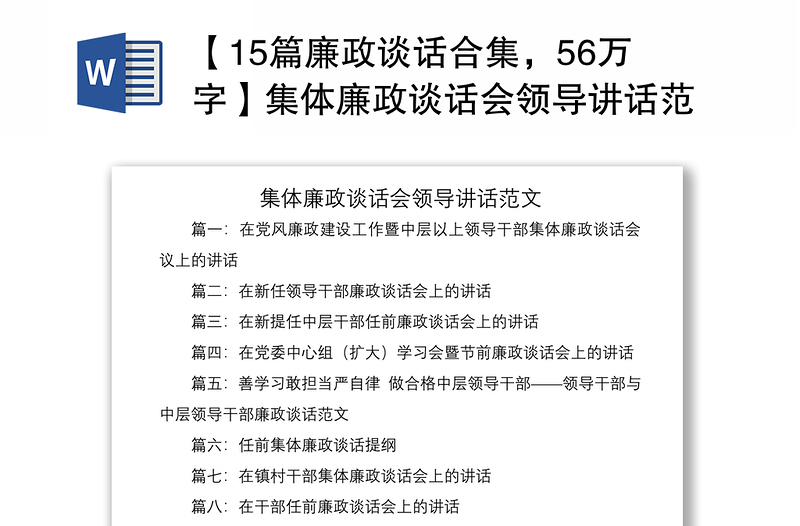 2021【15篇廉政谈话合集,56万字】集体廉政谈话会领导讲话范文
