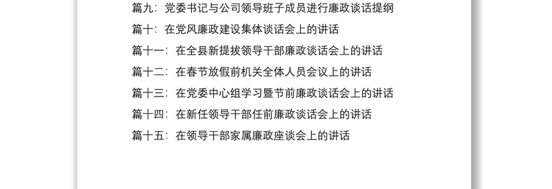 2021【15篇廉政谈话合集,56万字】集体廉政谈话会领导讲话范文