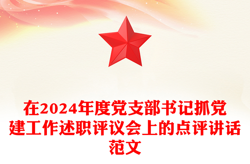 在2024年度党支部书记抓党建工作述职评议会上的点评讲话精选范文