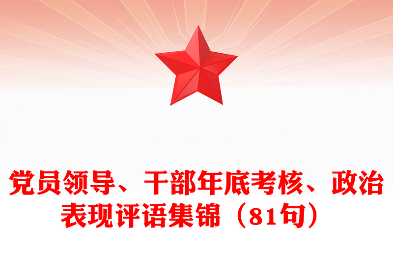 党员领导、干部年底考核、政治表现评语集锦(81句)