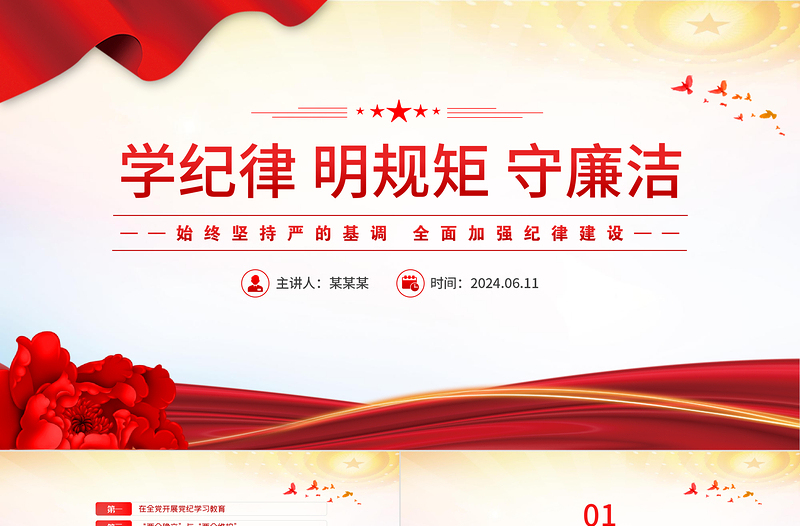 学纪律明规矩守廉洁PPT党政风优质党纪学习教育专题培训课件