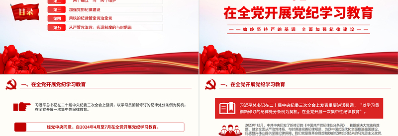 学纪律明规矩守廉洁PPT党政风优质党纪学习教育专题培训课件