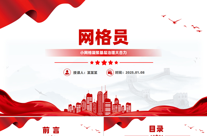 网格员PPT优质简约小网格凝聚基层治理大合力课件
