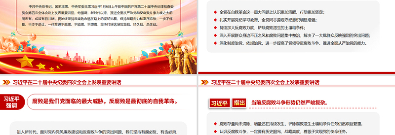 坚持用改革精神和严的标准管党治党PPT党建风二十届中央纪委四次全会重要讲话课件