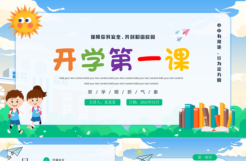 清新卡通2024中小学生开学第一课安全教育PPT