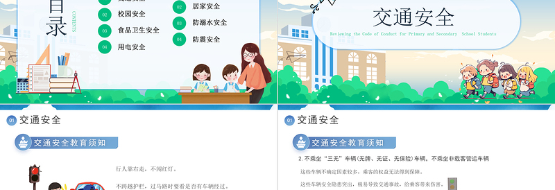 清新卡通2024中小学生开学第一课安全教育PPT