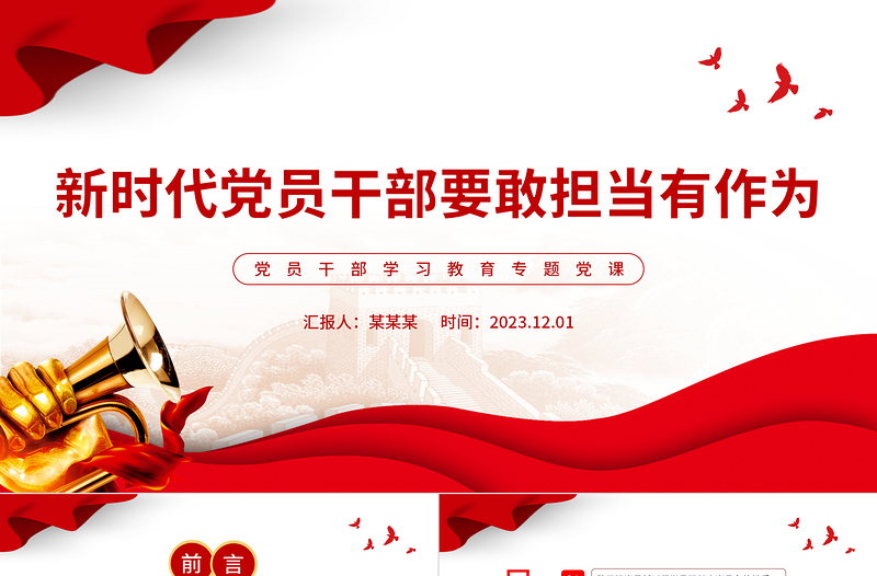 优质风党员干部要敢担当有作为PPT2023新时代党员干部学习教育专题党课PPT模板