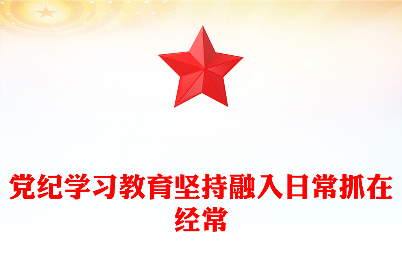 党纪学习教育坚持融入日常抓在经常党课PPT(讲稿)