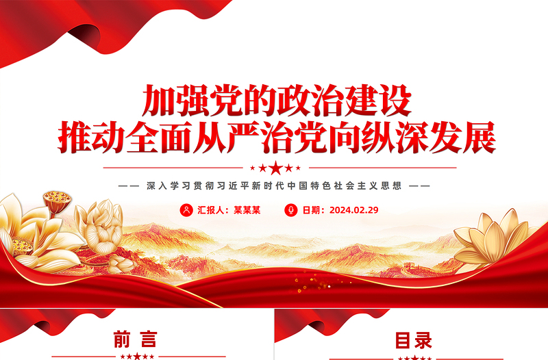 加强党的政治建设推动全面从严治党向纵深发展PPT深入学习社会主义思想课件模板