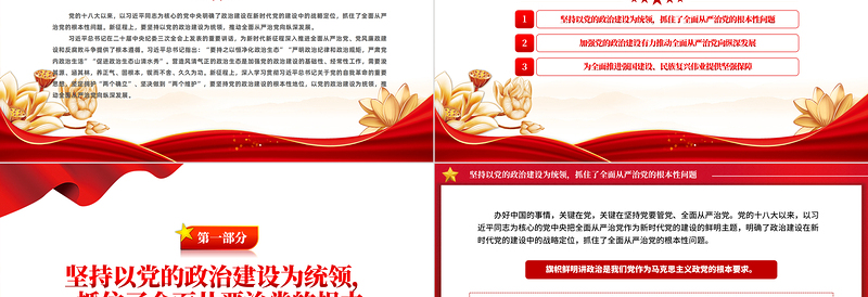 加强党的政治建设推动全面从严治党向纵深发展PPT深入学习社会主义思想课件模板