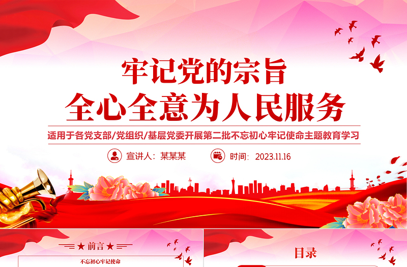 全心全意为人民服务PPT党政风简约时刻牢记党的根本宗旨党支部基层党委精品微党课