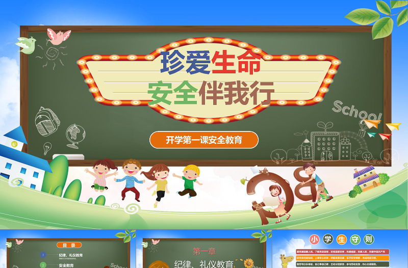开学第一课安全教育质感卡通优质新学期新目标开学班会PPT模板