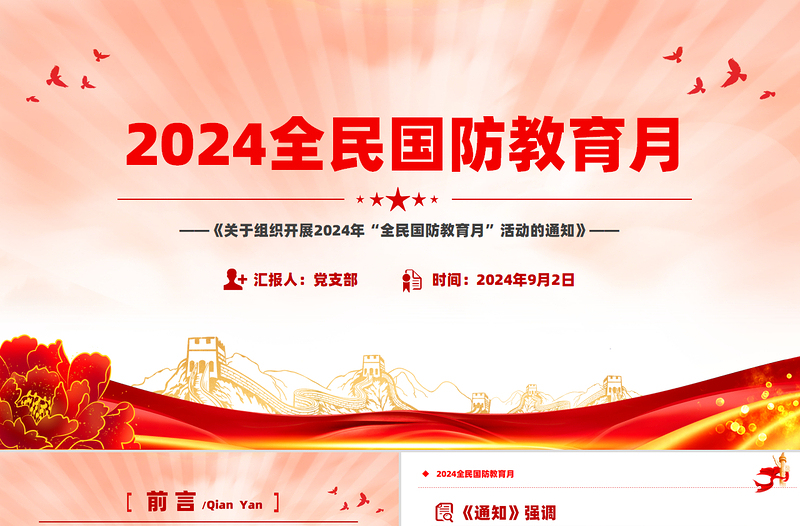 2024全民国防教育月PPT简约优质依法开展国防教育提升全民国防素养课件