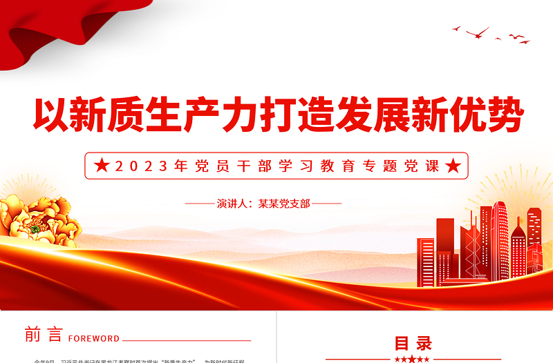 以新质生产力打造发展新优势PPT精品风党员干部学习教育专题党课PPT模板