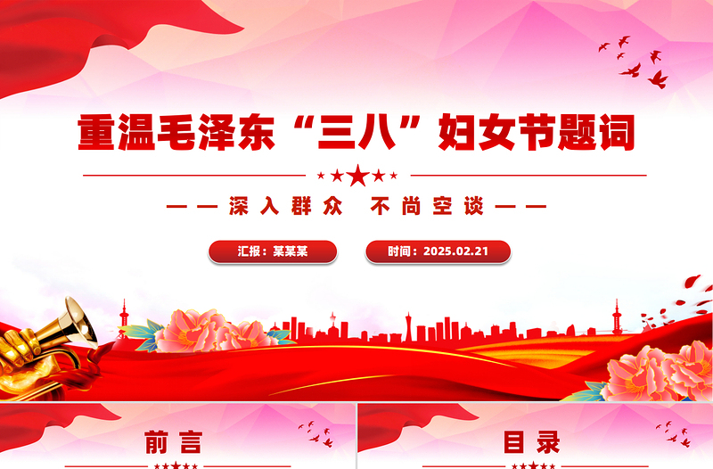 重温毛泽东“三八”妇女节题词PPT精品妇女节专题党课