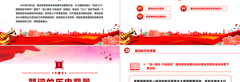 重温毛泽东“三八”妇女节题词PPT精品妇女节专题党课