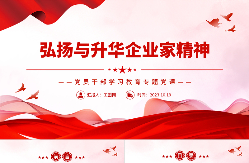 2023弘扬与升华企业家精神PPT精品风党员干部学习教育专题党课PPT模板