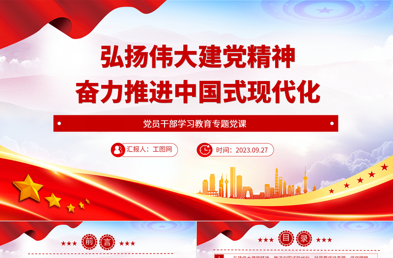 2023弘扬伟大建党精神奋力推进中国式现代化PPT精品风党员干部学习教育专题党课PPT