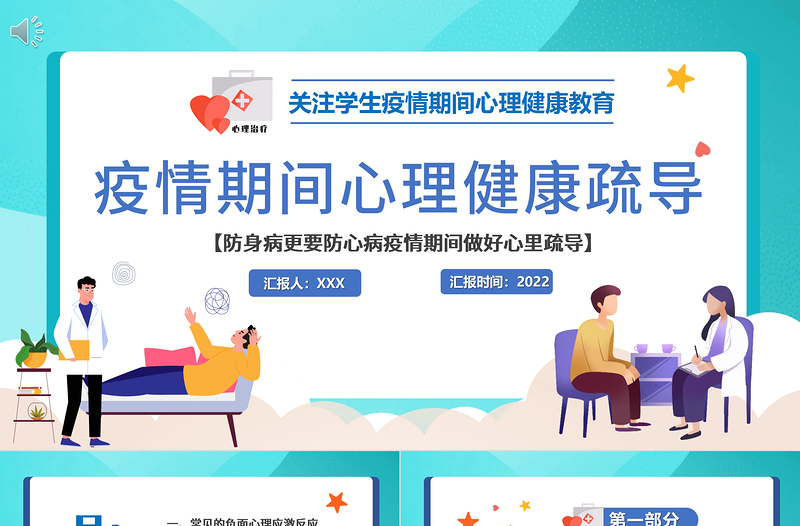 2022疫情期间心理健康疏导PPT简约插画风关注学生疫情期间心理健康教育主题班会课件
