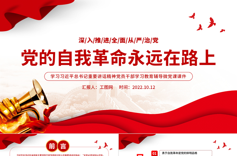 2022党的自我革命永远在路上PPT党政风简约深入推进全面从严治党党员辅导党建党课PPT
