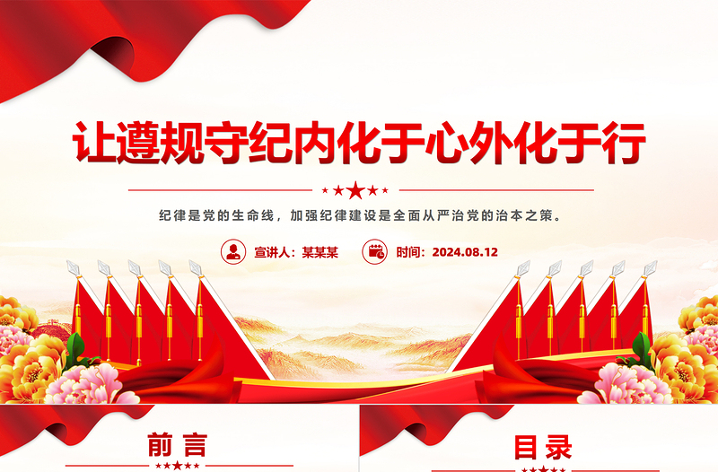 让遵规守纪内化于心外化于行PPT党政风简约党员干部党纪学习教育课件