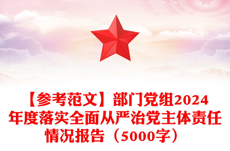 【参考精选范文】部门党组2024年度落实全面从严治党主体责任情况报告(5000字)