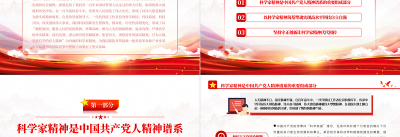 弘扬科学家精神ppt党政风筑牢高水平科技自立自强的思想基础专题党课PPT