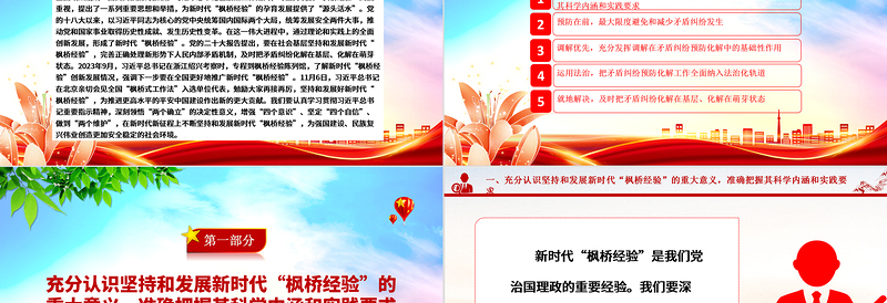 2023坚持和发展新时代“枫桥经验” 提升矛盾纠纷预防化解法治化水平ppt党政风优质法治思想专题党课